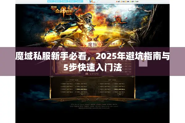 魔域私服新手必看，2025年避坑指南与5步快速入门法