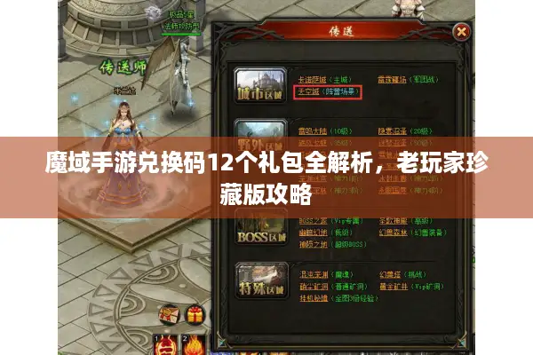 魔域手游兑换码12个礼包全解析，老玩家珍藏版攻略