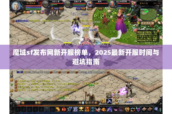 魔域sf发布网新开服榜单，2025最新开服时间与避坑指南