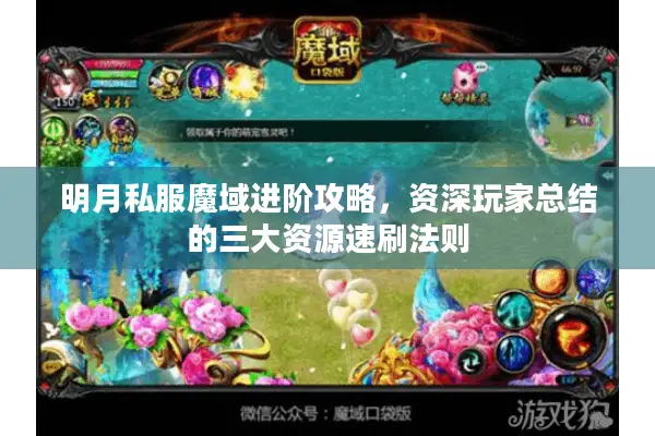 明月私服魔域进阶攻略，资深玩家总结的三大资源速刷法则
