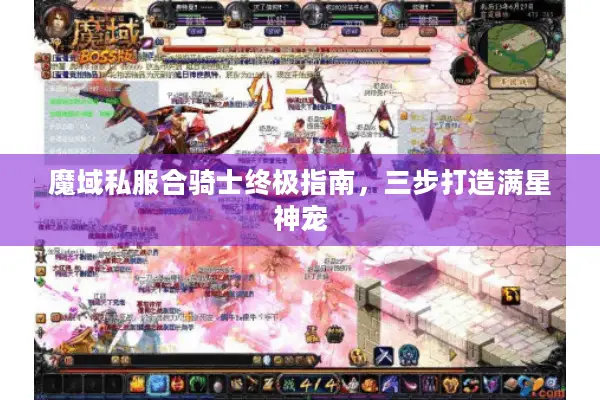 魔域私服合骑士终极指南，三步打造满星神宠