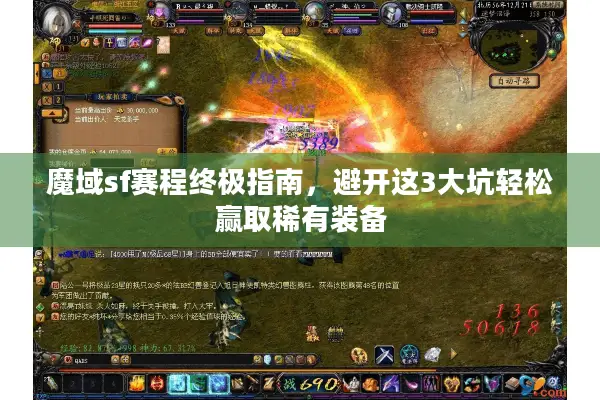魔域sf赛程终极指南，避开这3大坑轻松赢取稀有装备