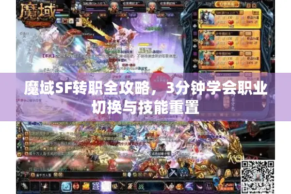 魔域SF转职全攻略，3分钟学会职业切换与技能重置