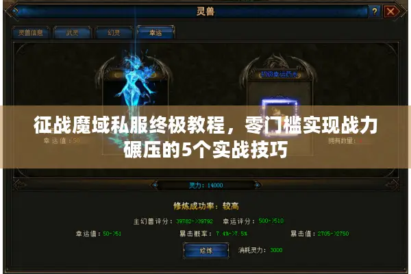 征战魔域私服终极教程，零门槛实现战力碾压的5个实战技巧