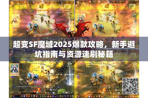 超变SF魔域2025爆款攻略，新手避坑指南与资源速刷秘籍