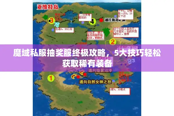 魔域私服抽奖服终极攻略，5大技巧轻松获取稀有装备