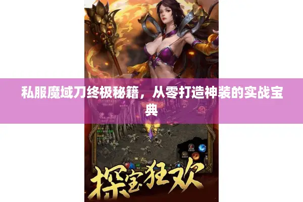 私服魔域刀终极秘籍，从零打造神装的实战宝典