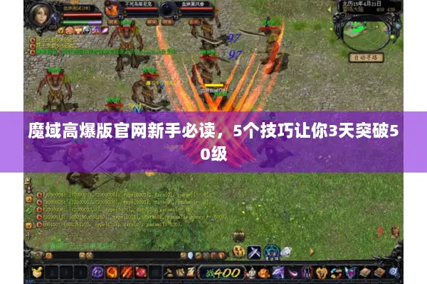 魔域高爆版官网新手必读，5个技巧让你3天突破50级