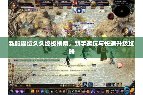 私服魔域久久终极指南，新手避坑与快速升级攻略
