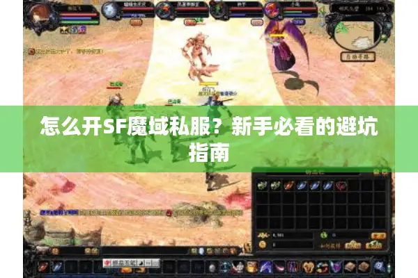 怎么开SF魔域私服？新手必看的避坑指南