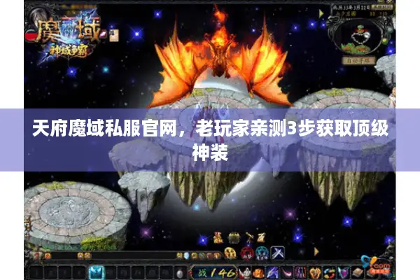 天府魔域私服官网，老玩家亲测3步获取顶级神装