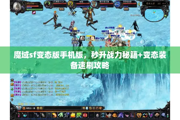 魔域sf变态版手机版，秒升战力秘籍+变态装备速刷攻略