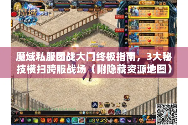 魔域私服团战大门终极指南，3大秘技横扫跨服战场（附隐藏资源地图）