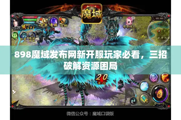 898魔域发布网新开服玩家必看，三招破解资源困局