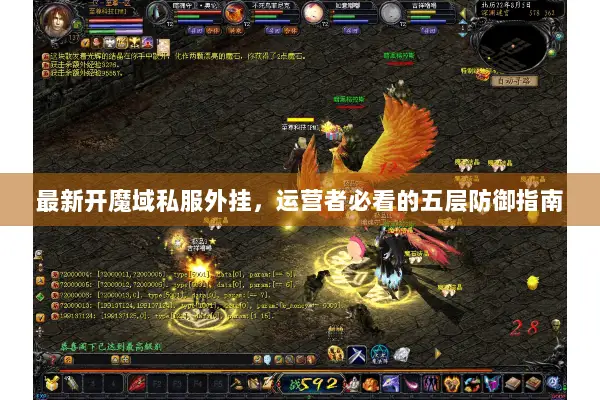最新开魔域私服外挂，运营者必看的五层防御指南