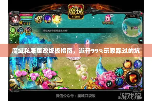 魔域私服更改终极指南，避开99%玩家踩过的坑