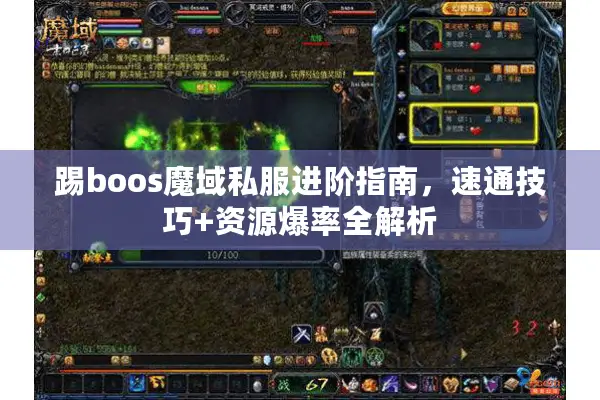 踢boos魔域私服进阶指南，速通技巧+资源爆率全解析