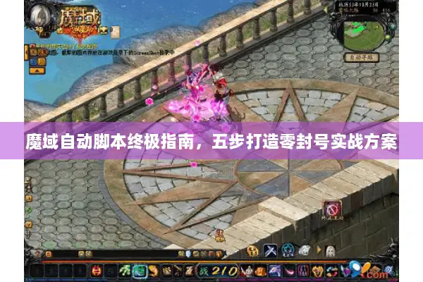 魔域自动脚本终极指南，五步打造零封号实战方案