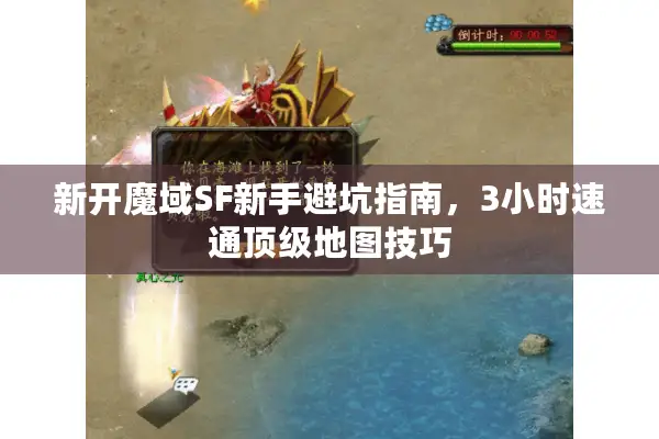 新开魔域SF新手避坑指南，3小时速通顶级地图技巧