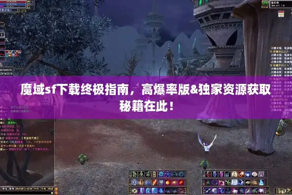 魔域sf下载终极指南，高爆率版&独家资源获取秘籍在此！