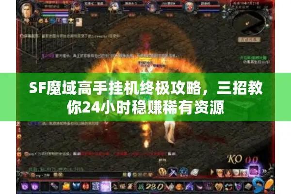 SF魔域高手挂机终极攻略，三招教你24小时稳赚稀有资源