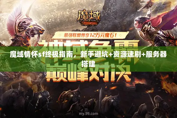 魔域情怀sf终极指南，新手避坑+资源速刷+服务器搭建