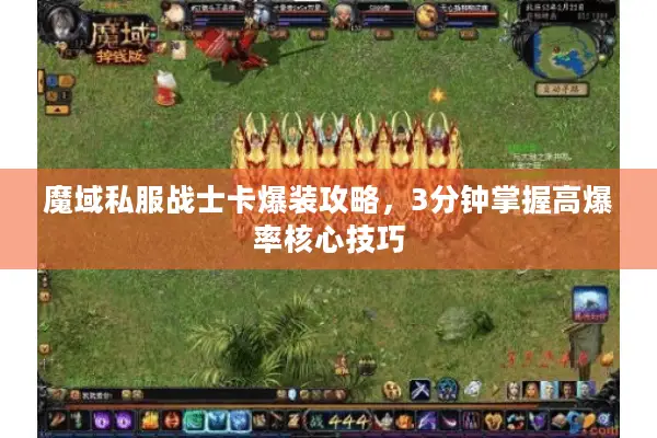 魔域私服战士卡爆装攻略，3分钟掌握高爆率核心技巧