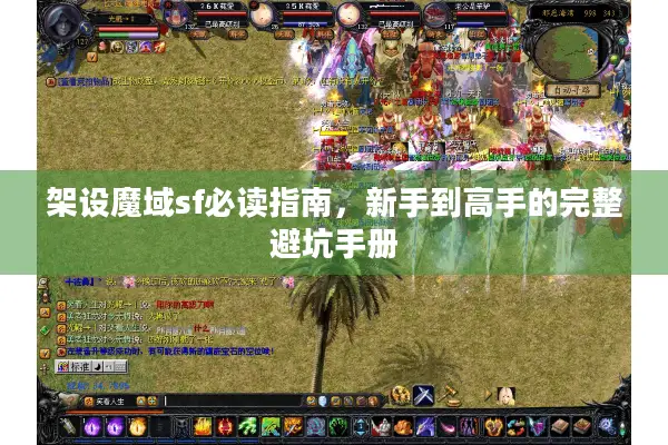 架设魔域sf必读指南，新手到高手的完整避坑手册