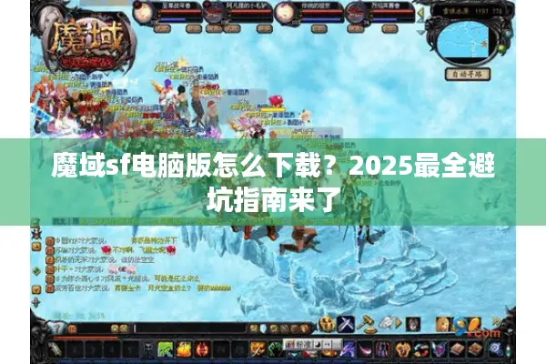 魔域sf电脑版怎么下载？2025最全避坑指南来了