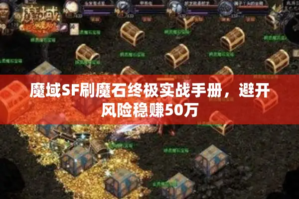 魔域SF刷魔石终极实战手册，避开风险稳赚50万