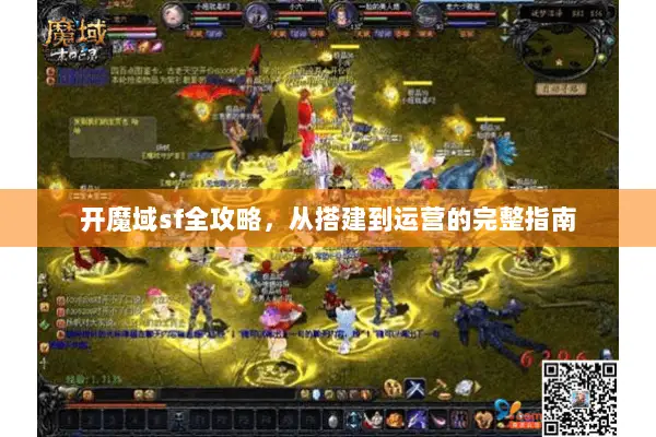 开魔域sf全攻略，从搭建到运营的完整指南