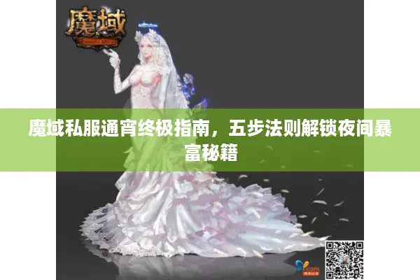 魔域私服通宵终极指南，五步法则解锁夜间暴富秘籍