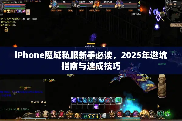 iPhone魔域私服新手必读，2025年避坑指南与速成技巧