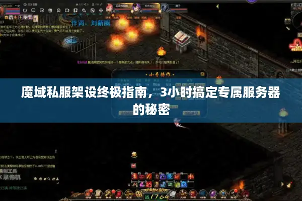 魔域私服架设终极指南，3小时搞定专属服务器的秘密