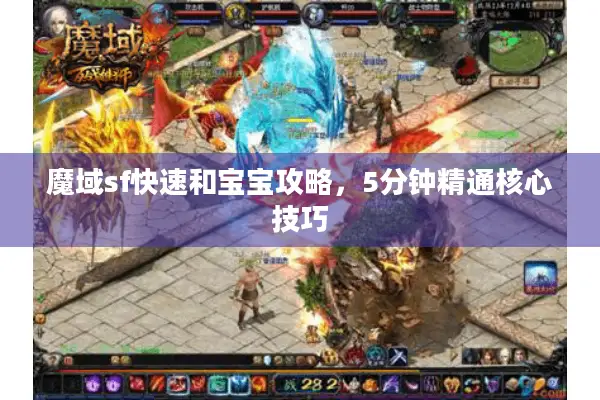 魔域sf快速和宝宝攻略,5分钟精通核心技巧 魔域sf快速和宝宝攻略,5分钟精通核心技巧