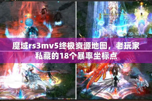 魔域rs3mv5终极资源地图，老玩家私藏的18个暴率坐标点