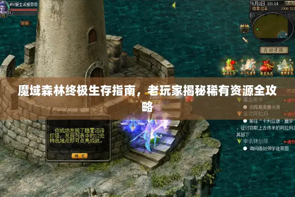 魔域森林终极生存指南，老玩家揭秘稀有资源全攻略