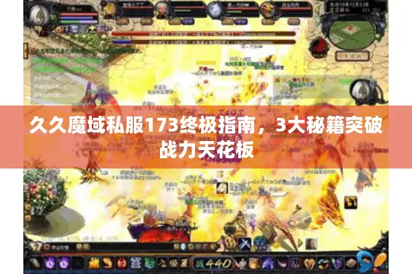 久久魔域私服173终极指南，3大秘籍突破战力天花板