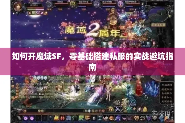 如何开魔域SF，零基础搭建私服的实战避坑指南
