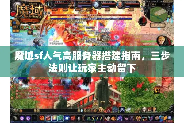 魔域sf人气高服务器搭建指南，三步法则让玩家主动留下