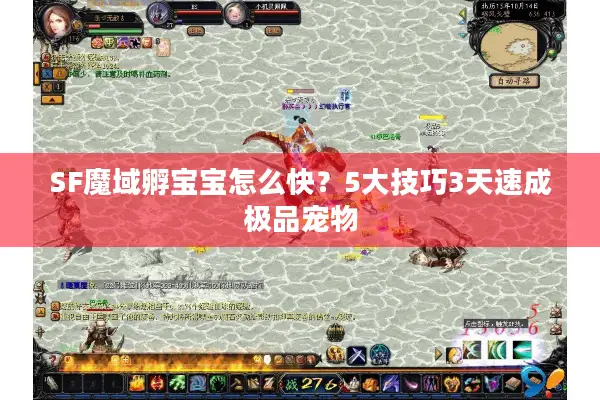 SF魔域孵宝宝怎么快？5大技巧3天速成极品宠物