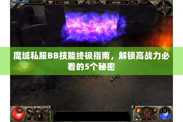 魔域私服BB技能终极指南，解锁高战力必看的5个秘密
