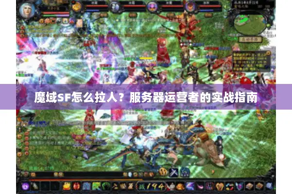 魔域SF怎么拉人？服务器运营者的实战指南