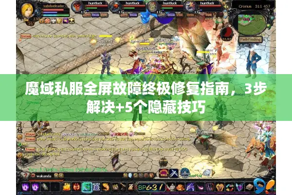 魔域私服全屏故障终极修复指南，3步解决+5个隐藏技巧