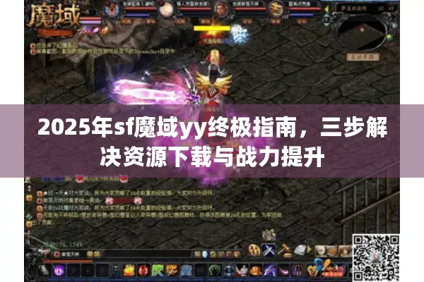 2025年sf魔域yy终极指南，三步解决资源下载与战力提升