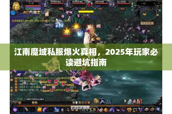 江南魔域私服爆火真相，2025年玩家必读避坑指南