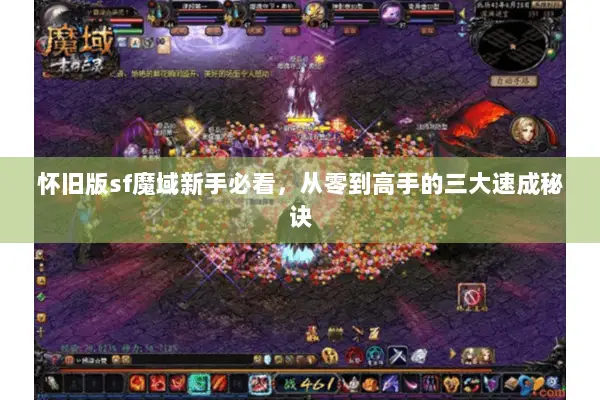 怀旧版sf魔域新手必看，从零到高手的三大速成秘诀