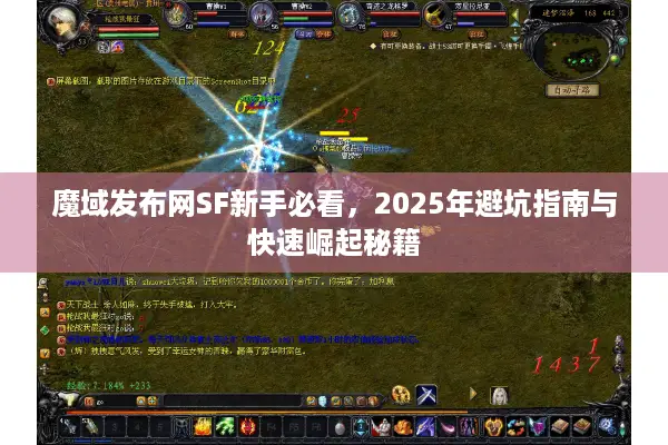 魔域发布网SF新手必看，2025年避坑指南与快速崛起秘籍