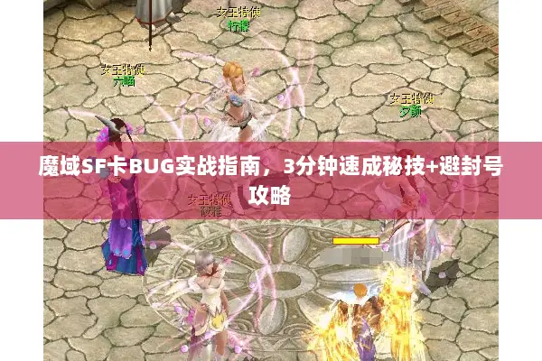 魔域SF卡BUG实战指南，3分钟速成秘技+避封号攻略