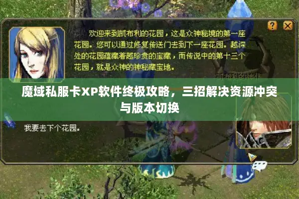 魔域私服卡XP软件终极攻略，三招解决资源冲突与版本切换